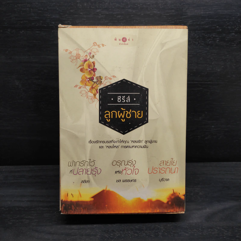 Box Set ซีรีส์ลูกผู้ชาย 3 เล่ม ฝากรักไว้ที่ปลายรุ้ง + สายใยปรารถนา + อรุณรุ่งแห่งหัวใจ รูปที่ 3