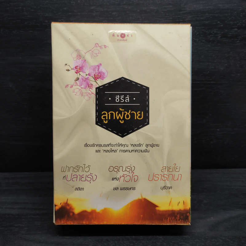 Box Set ซีรีส์ลูกผู้ชาย 3 เล่ม ฝากรักไว้ที่ปลายรุ้ง + สายใยปรารถนา + อรุณรุ่งแห่งหัวใจ รูปที่ 2