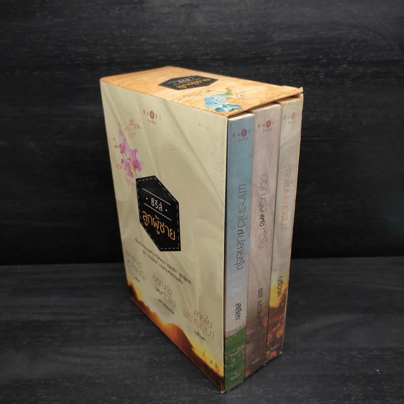 Box Set ซีรีส์ลูกผู้ชาย 3 เล่ม ฝากรักไว้ที่ปลายรุ้ง + สายใยปรารถนา + อรุณรุ่งแห่งหัวใจ รูปที่ 1