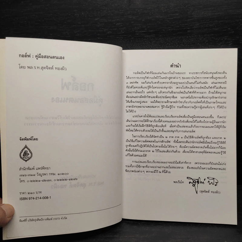 กอล์ฟ คู่มือสอนตนเอง - พล.ร.ท.สุดจิตต์ ทองผิว รูปที่ 5