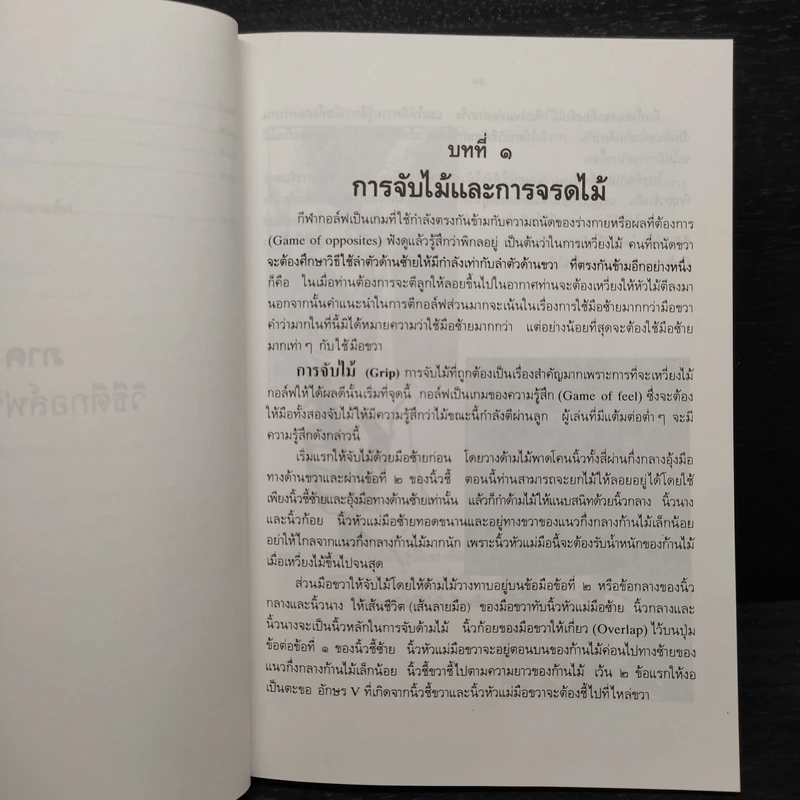 กอล์ฟ คู่มือสอนตนเอง - พล.ร.ท.สุดจิตต์ ทองผิว รูปที่ 8