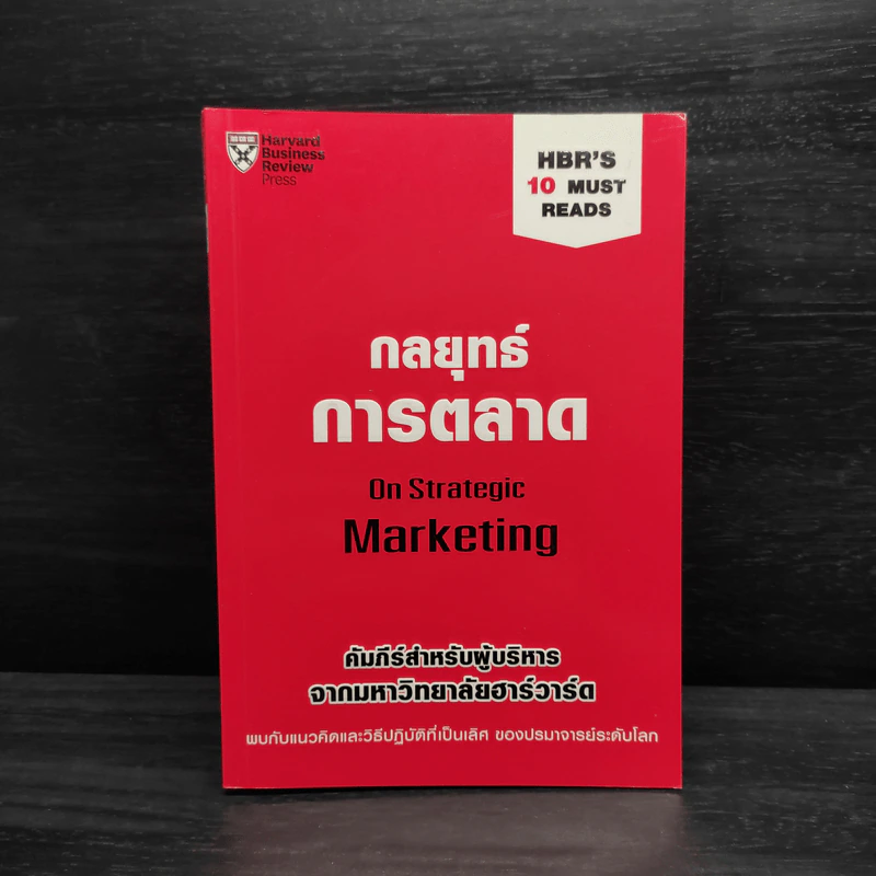 กลยุทธ์การตลาด - Harvard Business Review รูปที่ 1
