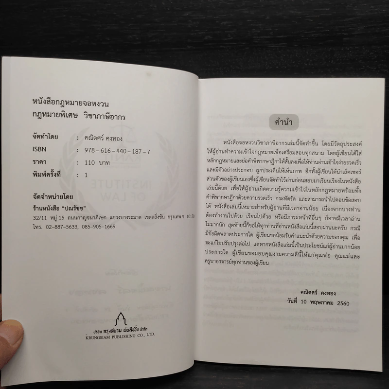 กฎหมายจอหงวน กฎหมายพิเศษ วิชาภาษีอากร - คณิตศร์ คงทอง รูปที่ 5