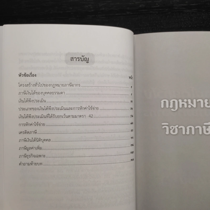 กฎหมายจอหงวน กฎหมายพิเศษ วิชาภาษีอากร - คณิตศร์ คงทอง รูปที่ 6