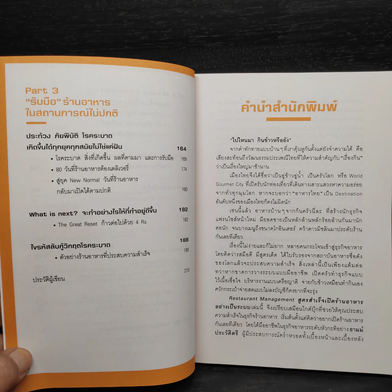 Restaurant Management สูตรสำเร็จเปิดร้านอาหารอย่างเป็นระบบ - ธามม์ ประวัติตรี รูปที่ 7