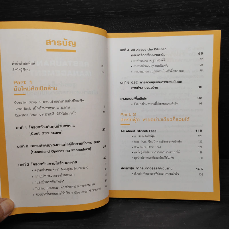 Restaurant Management สูตรสำเร็จเปิดร้านอาหารอย่างเป็นระบบ - ธามม์ ประวัติตรี รูปที่ 6