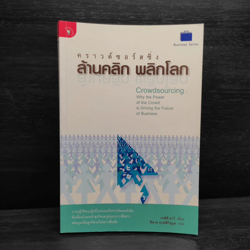 คราวด์ซอร์สซิ่ง ล้านคลิก พลิกโลก - เจฟฟ์ ฮาวี รูปที่ 1