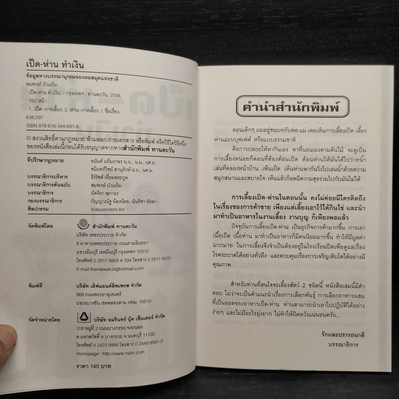 เป็ด-ห่าน ทำเงิน - สมพงษ์ บัวแย้ม รูปที่ 5