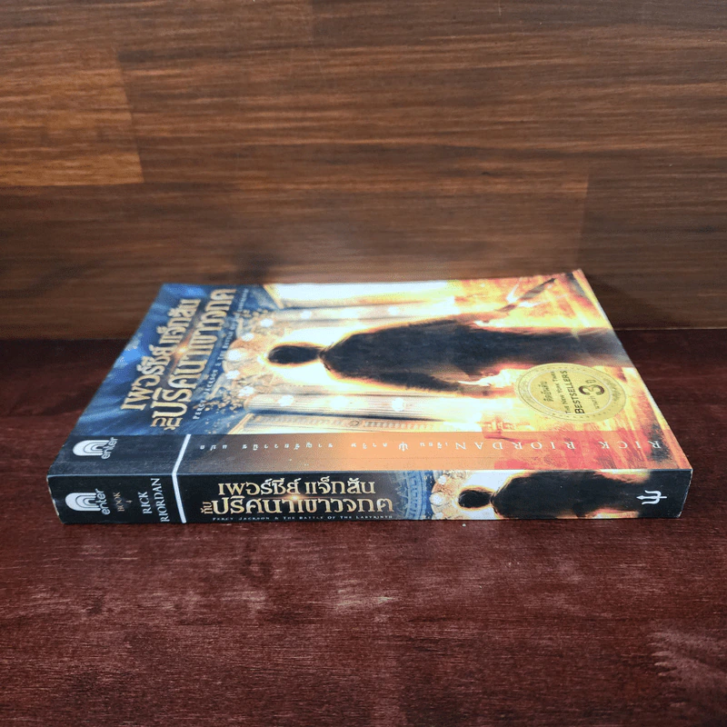เพอร์ซีย์ แจ็กสัน กับ ปริศนาเขาวงกต - Rick Riordan (ริค ไรออร์แดน) รูปที่ 2