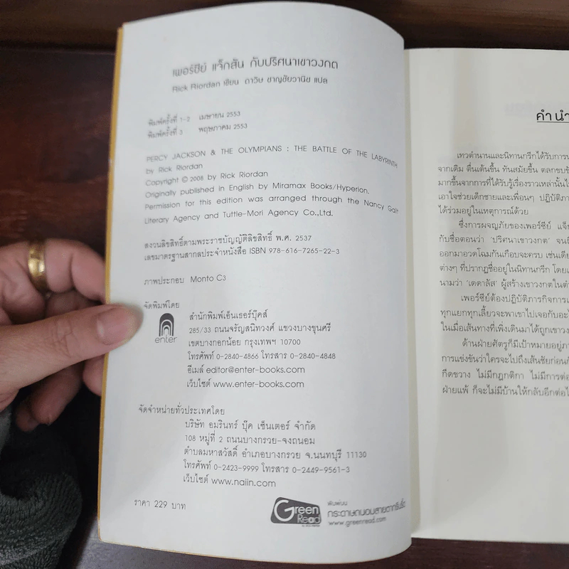 เพอร์ซีย์ แจ็กสัน กับ ปริศนาเขาวงกต - Rick Riordan (ริค ไรออร์แดน) รูปที่ 7