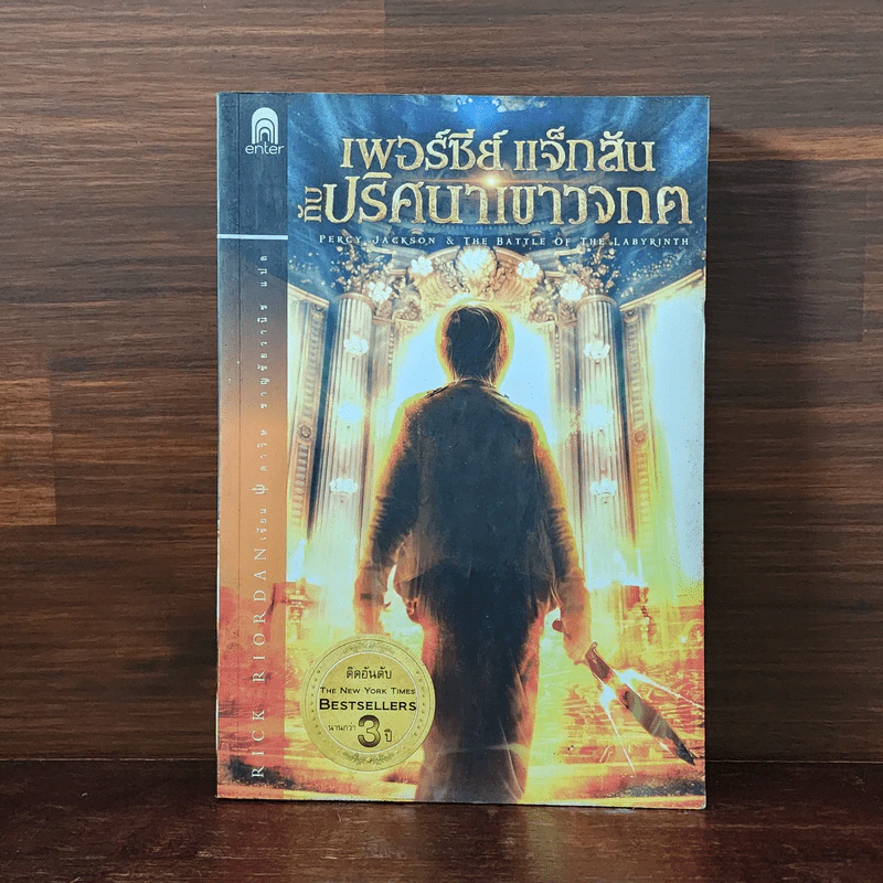 เพอร์ซีย์ แจ็กสัน กับ ปริศนาเขาวงกต - Rick Riordan (ริค ไรออร์แดน) รูปที่ 1