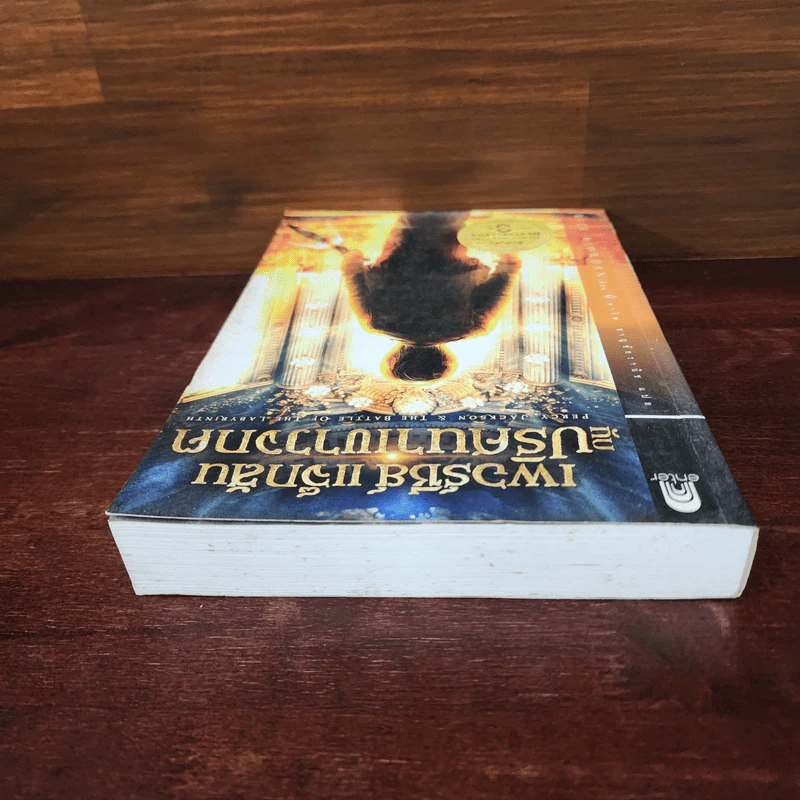 เพอร์ซีย์ แจ็กสัน กับ ปริศนาเขาวงกต - Rick Riordan (ริค ไรออร์แดน) รูปที่ 5