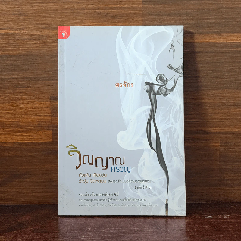 วิญญาณครวญ - สรจักร รูปที่ 1