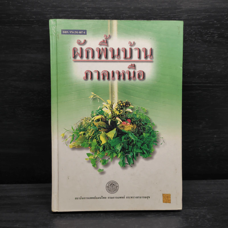 ผักพื้นบ้านภาคเหนือ รูปที่ 1
