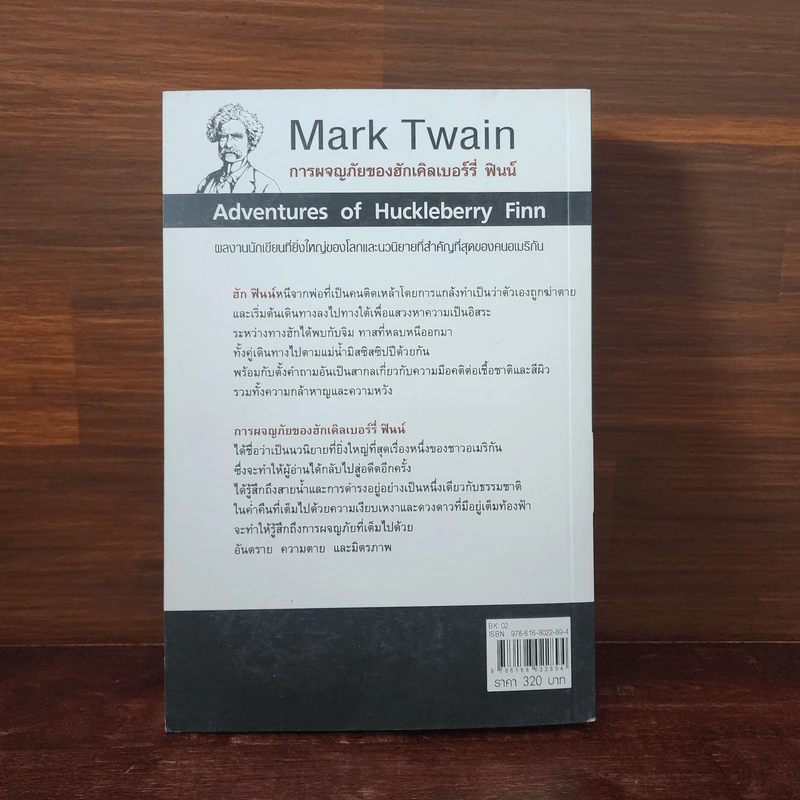 การผจญภัยของฮักเคิลเบอร์รี่ ฟินน์ - Mark Twain รูปที่ 6