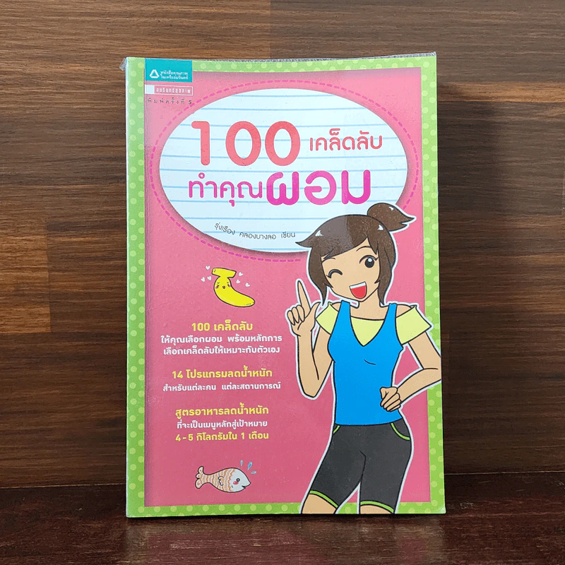 100 เคล็ดลับ ทำคุณผอม - รุ่งเรือง คลองบางลอ รูปที่ 1
