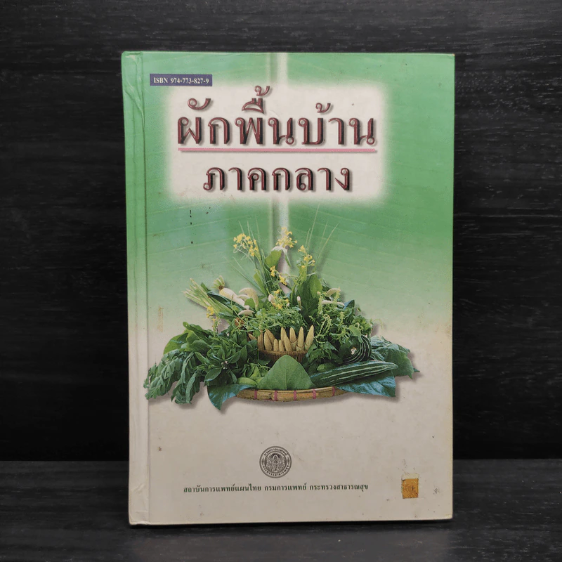ผักพื้นบ้านภาคกลาง รูปที่ 1