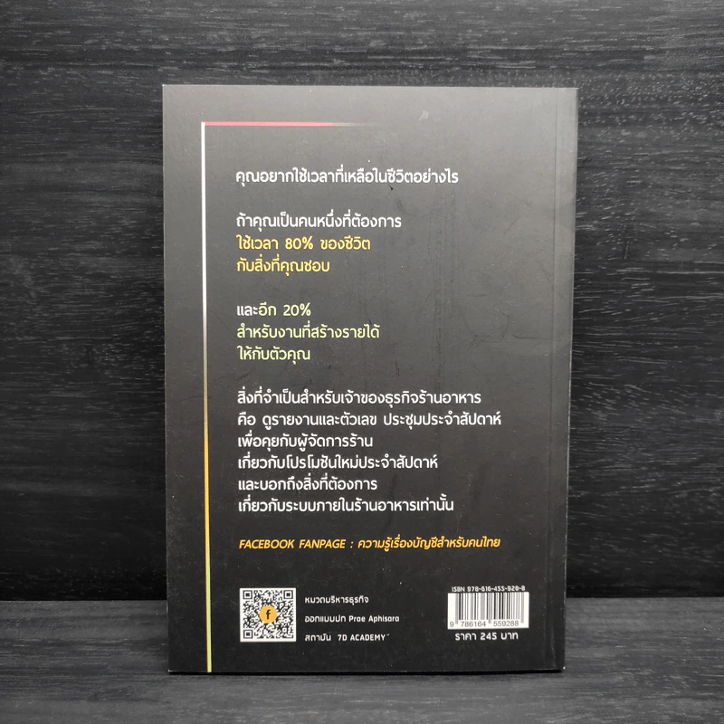 เจาะลึกบัญชีการเงิน เทคนิคบริหารรวย จากร้านอาหารต้องรู้รอบและรู้ลึก - ณัฐพัชร์ พหลโยธิน รูปที่ 2