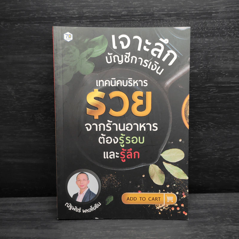 เจาะลึกบัญชีการเงิน เทคนิคบริหารรวย จากร้านอาหารต้องรู้รอบและรู้ลึก - ณัฐพัชร์ พหลโยธิน รูปที่ 1