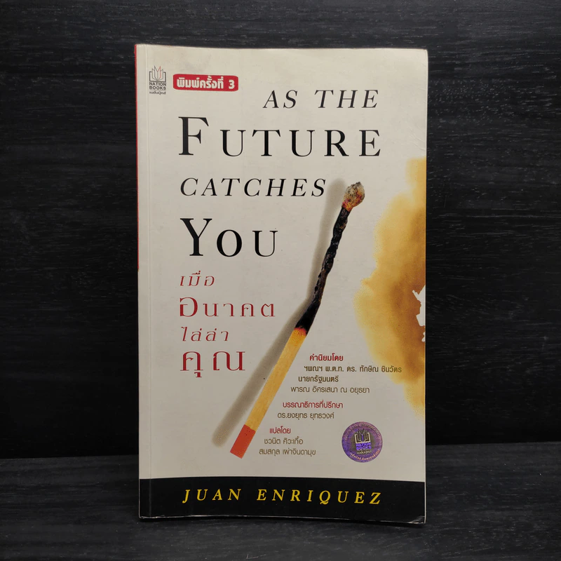 As The Future Catches You เมื่ออนาคตไล่ล่าคุณ - Juan Enriquez รูปที่ 1