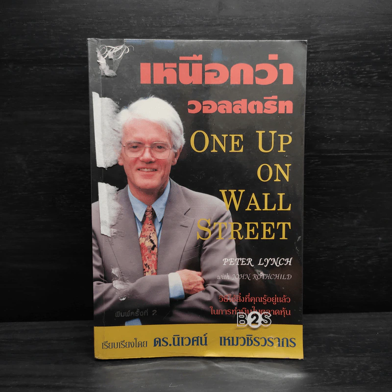 เหนือกว่าวอลสตรีท : One Up On Wall Street วิธีใช้สิ่งที่คุณรู้อยู่แล้ว ในการทำเงินในตลาดหุ้น - Peter Lynch (ปีเตอร์ ลินซ์), John Rothchild รูปที่ 1