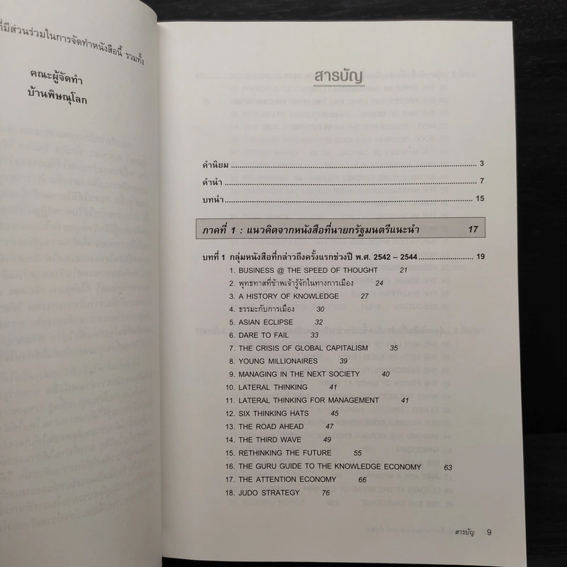 109 หนังสือควรอ่าน จาก นายกฯ ทักษิณ รูปที่ 6