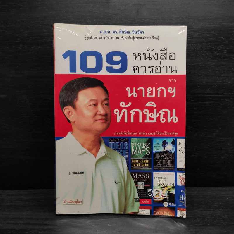 109 หนังสือควรอ่าน จาก นายกฯ ทักษิณ รูปที่ 1