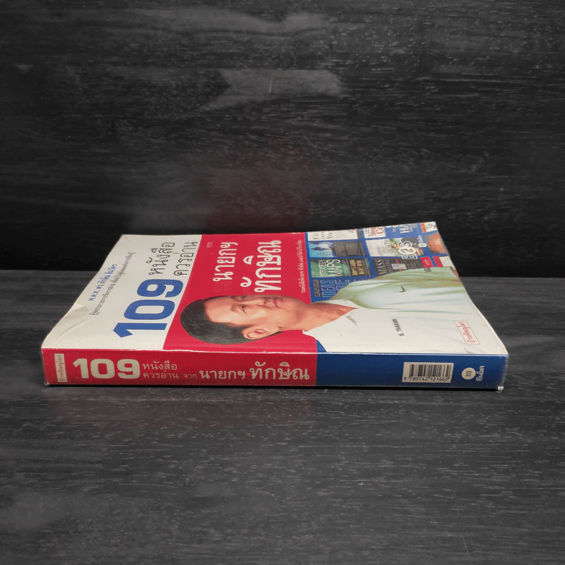 109 หนังสือควรอ่าน จาก นายกฯ ทักษิณ รูปที่ 3