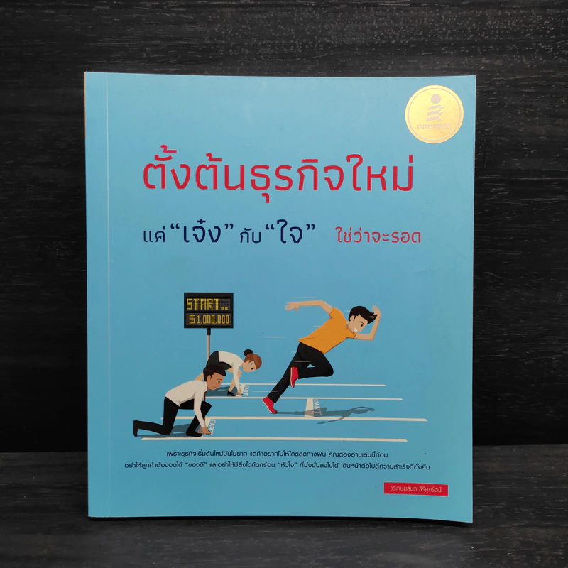 ตั้งต้นธุรกิจใหม่แค่"เจ๋ง"กับ"ใจ"ใช่ว่าจะรอด - วรเกษมสันต์ สิริศุภรัชต์ รูปที่ 1