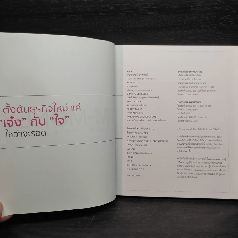 ตั้งต้นธุรกิจใหม่แค่"เจ๋ง"กับ"ใจ"ใช่ว่าจะรอด - วรเกษมสันต์ สิริศุภรัชต์ รูปที่ 5