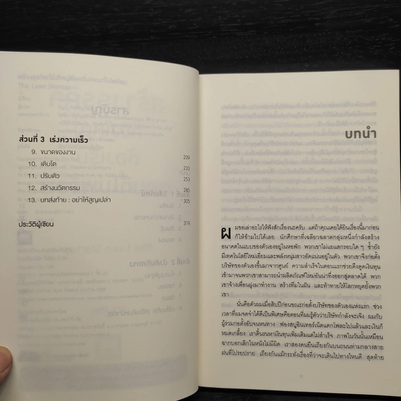 สร้างธุรกิจที่ยิ่งใหญ่ต้องเริ่มตอนที่ไม่พร้อม - Eric Ries (อีริก รีส์) รูปที่ 6