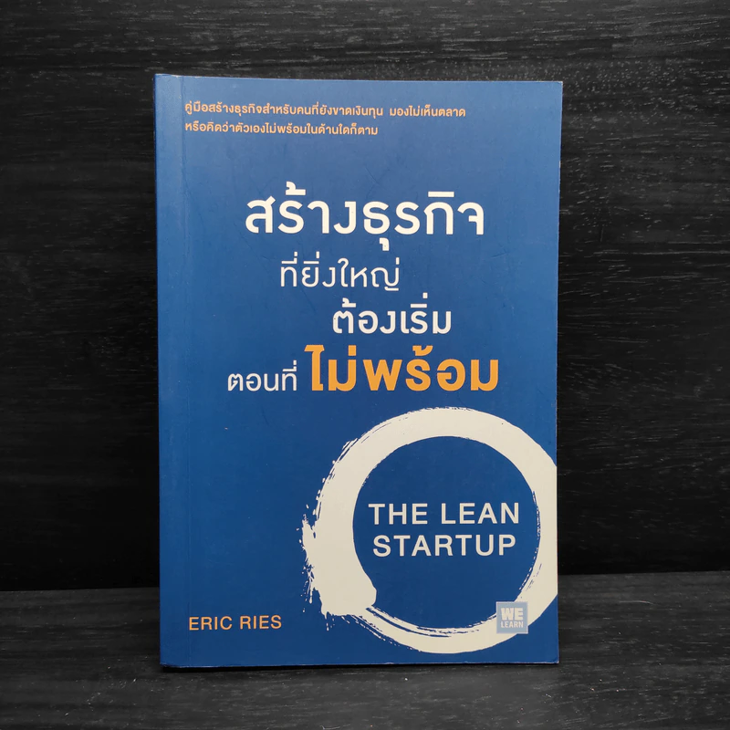สร้างธุรกิจที่ยิ่งใหญ่ต้องเริ่มตอนที่ไม่พร้อม - Eric Ries (อีริก รีส์) รูปที่ 1