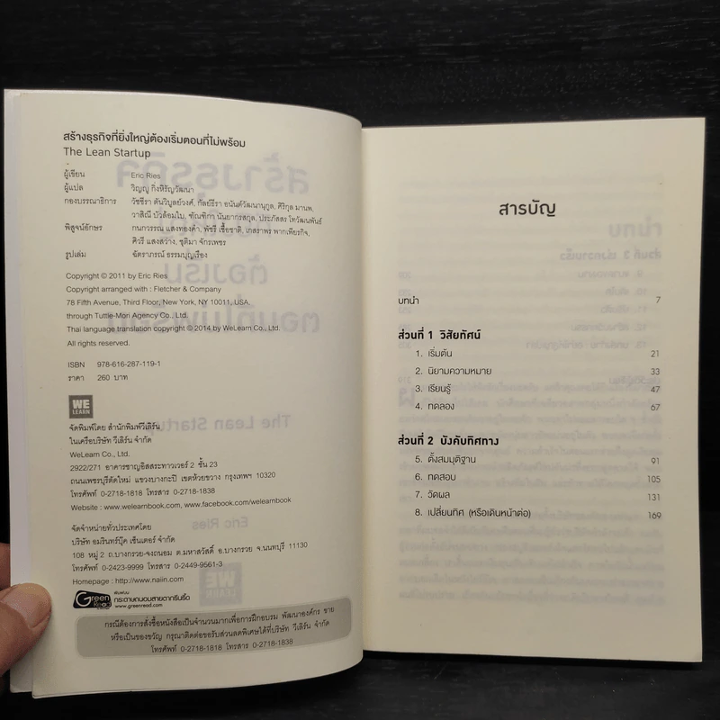 สร้างธุรกิจที่ยิ่งใหญ่ต้องเริ่มตอนที่ไม่พร้อม - Eric Ries (อีริก รีส์) รูปที่ 5