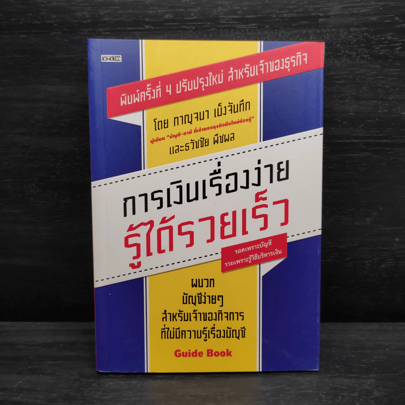 การเงินเรื่องง่าย รู้ได้รวยเร็ว - กาญจนา เม็งจันทึก รูปที่ 1