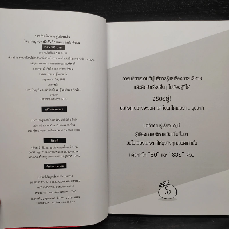 การเงินเรื่องง่าย รู้ได้รวยเร็ว - กาญจนา เม็งจันทึก รูปที่ 5