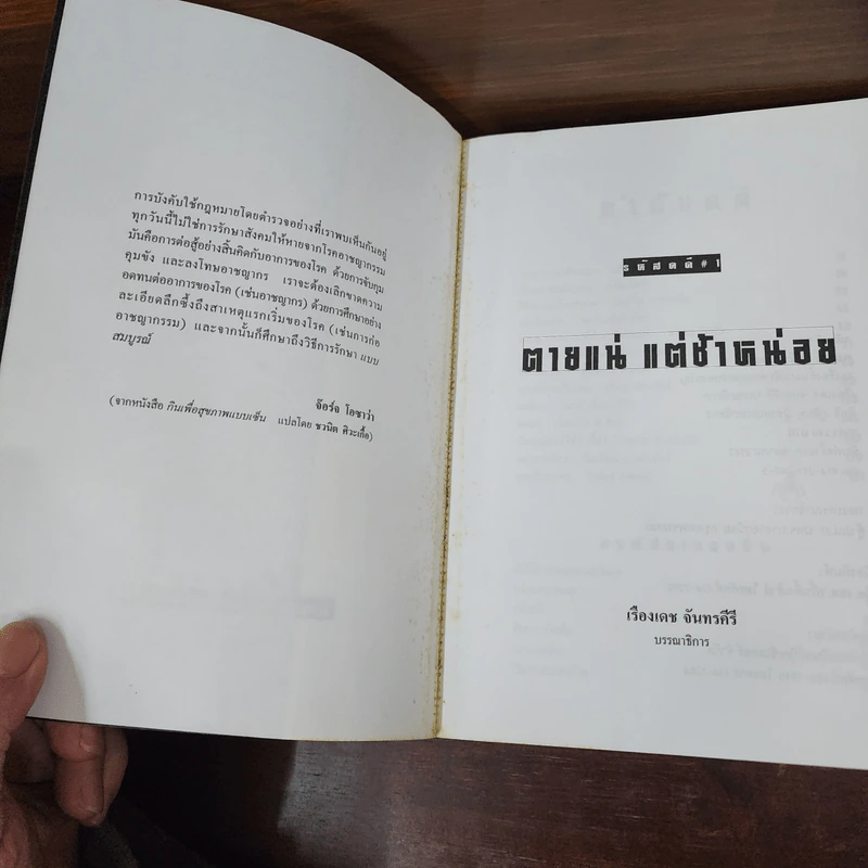 รหัสคดี 1 ตายแน่แต่ช้าหน่อย - เรืองเดช จันทรคีรี รูปที่ 7