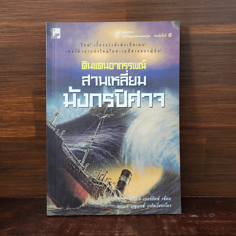 ดินแดนอาถรรพณ์ สามเหลี่ยมมังกรปิศาจ รูปที่ 1