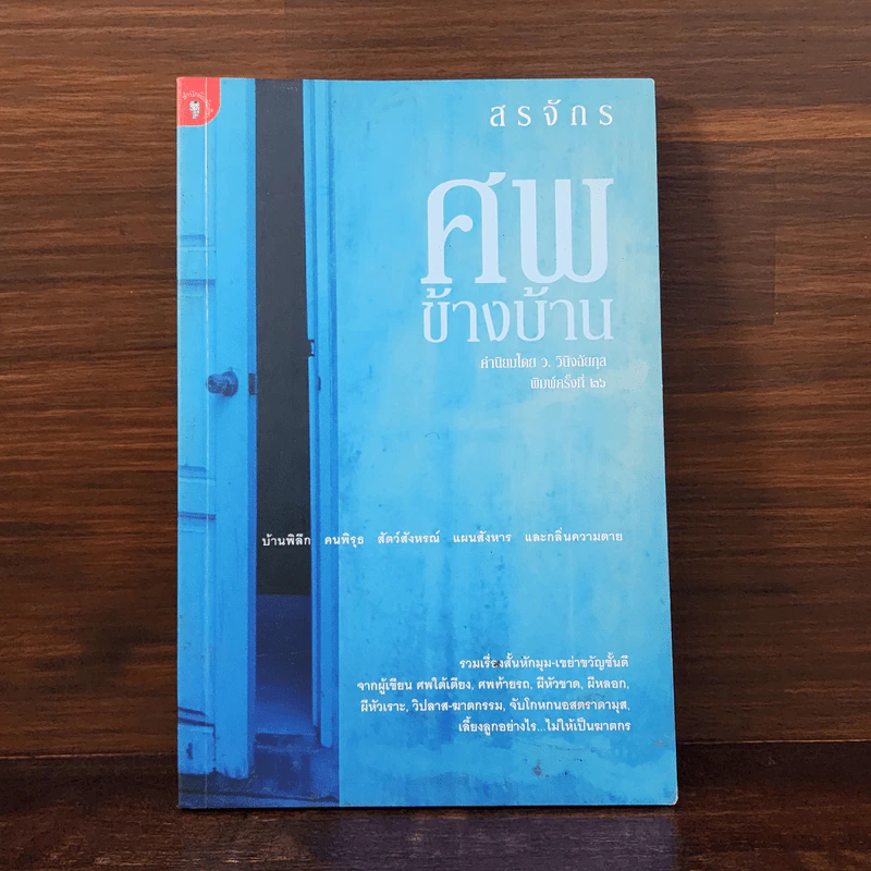 ศพข้างบ้าน - สรจักร รูปที่ 1