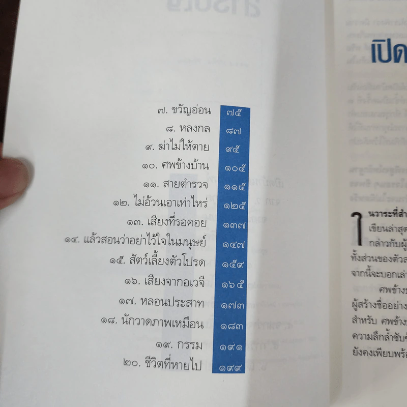 ศพข้างบ้าน - สรจักร รูปที่ 8