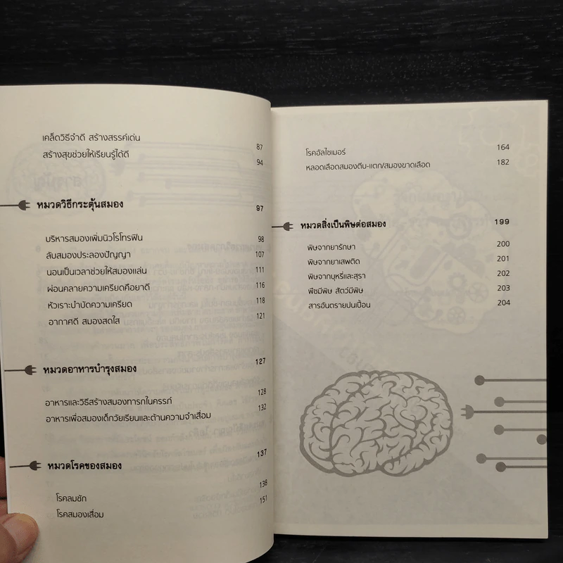 สมองสร้าง จดจำ ทำงานเก่งและบำรุงได้ด้วยตนเอง - เนตรดาว สุวรรณศักดิ์บวร รูปที่ 7