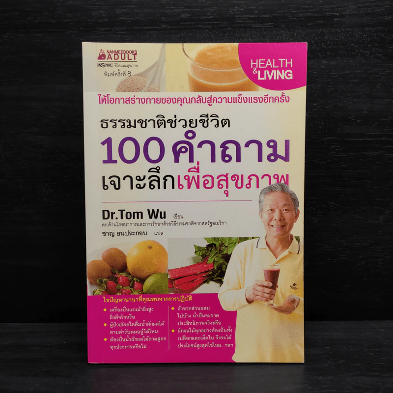 ธรรมชาติช่วยชีวิต 100 คำถาม เจาะลึกเพื่อสุขภาพ - Dr.Tom Wu รูปที่ 1