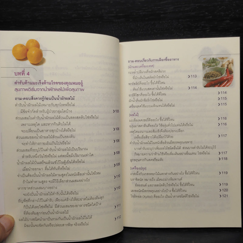 ธรรมชาติช่วยชีวิต 100 คำถาม เจาะลึกเพื่อสุขภาพ - Dr.Tom Wu รูปที่ 10