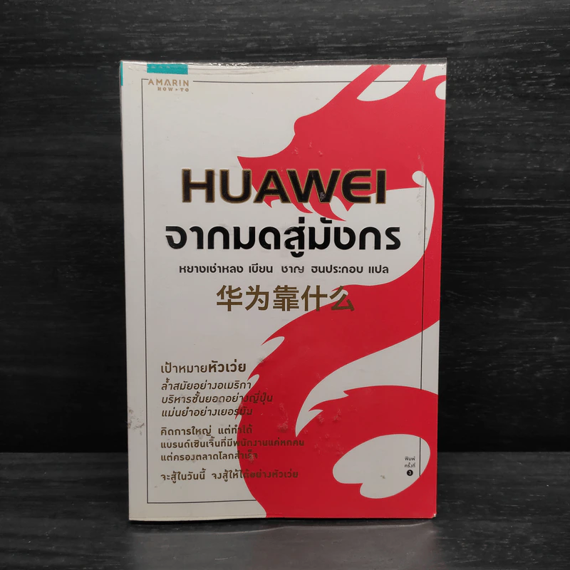 HUAWEI จากมดสู่มังกร - หยางเช่าหลง รูปที่ 1