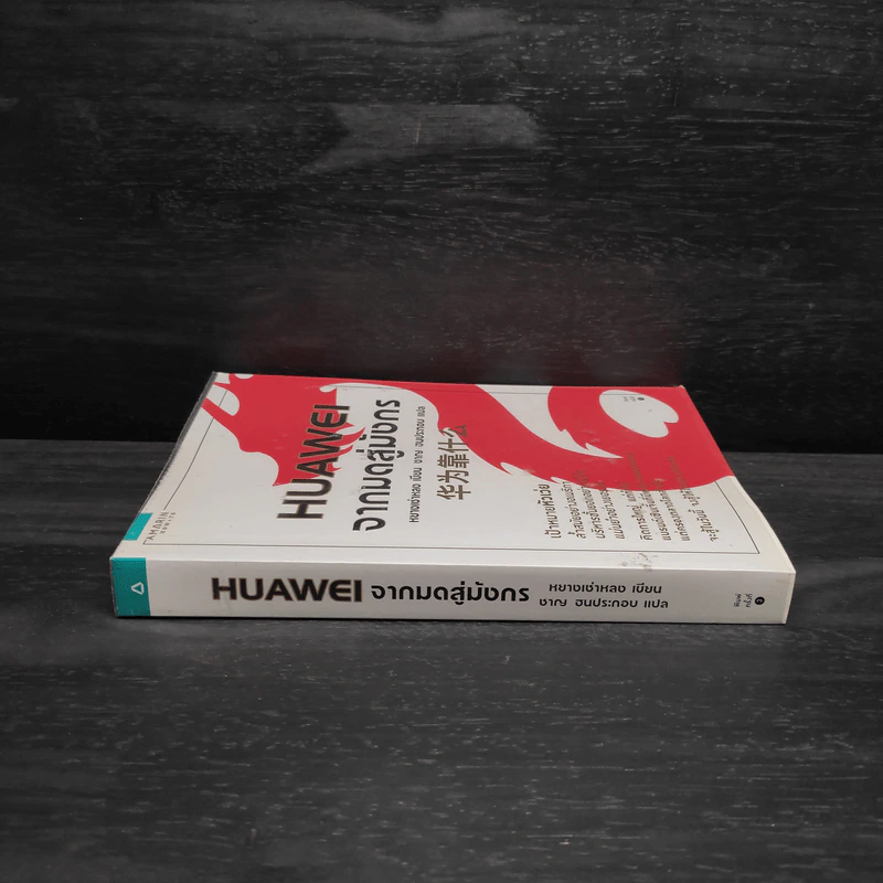 HUAWEI จากมดสู่มังกร - หยางเช่าหลง รูปที่ 3
