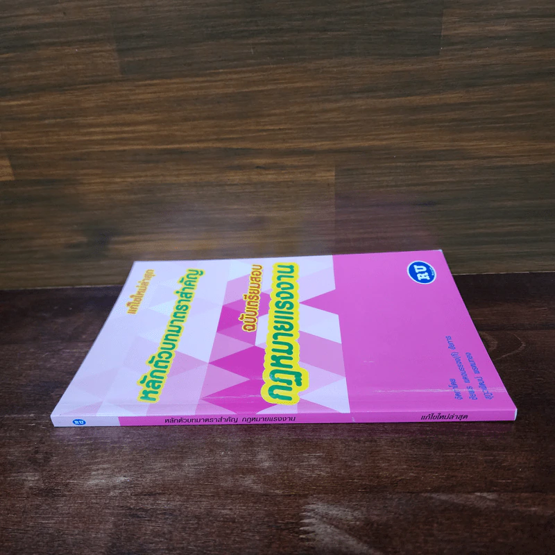 หลักตัวบทมาตราสำคัญ ฉบับเตรียมสอบกฎหมายแรงงาน รูปที่ 2