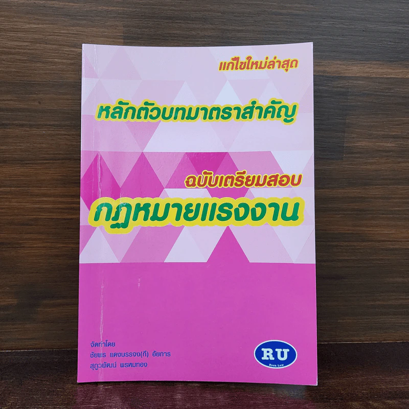 หลักตัวบทมาตราสำคัญ ฉบับเตรียมสอบกฎหมายแรงงาน รูปที่ 1