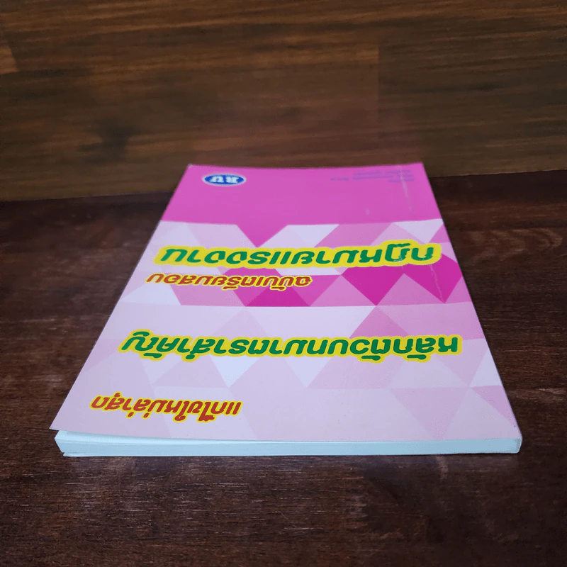 หลักตัวบทมาตราสำคัญ ฉบับเตรียมสอบกฎหมายแรงงาน รูปที่ 5