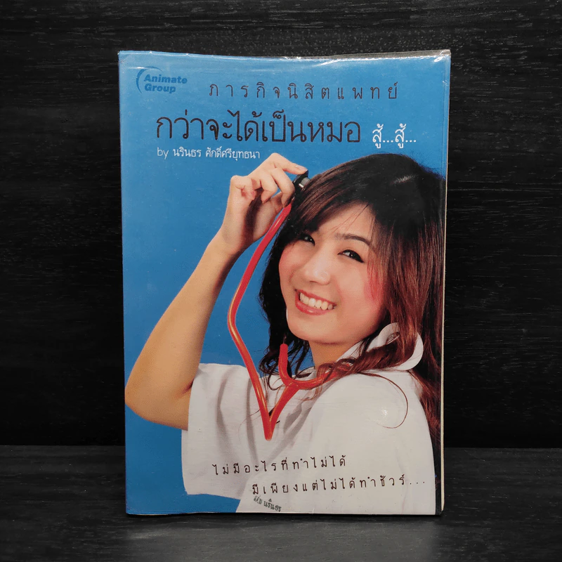 ภารกิจนิสิตแพทย์ กว่าจะได้เป็นหมอ สู้...สู้... - นรินธร ศักดิ์ศรียุทธนา รูปที่ 1