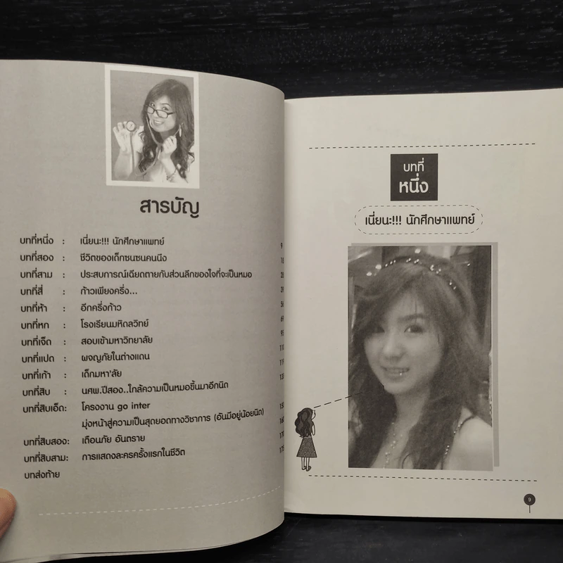 ภารกิจนิสิตแพทย์ กว่าจะได้เป็นหมอ สู้...สู้... - นรินธร ศักดิ์ศรียุทธนา รูปที่ 6