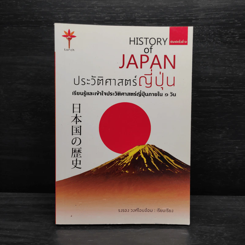 ประวัติศาสตร์ญี่ปุ่น HISTORY of JAPAN - รงรอง วงศ์โอบอ้อม รูปที่ 1